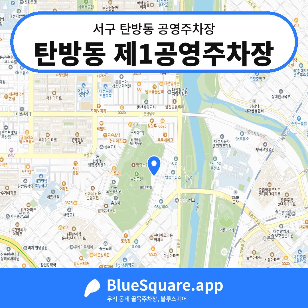 탄방동 제1공영주차장 위치 지도 — 대전 서구 탄방동 | 블루스퀘어 주차