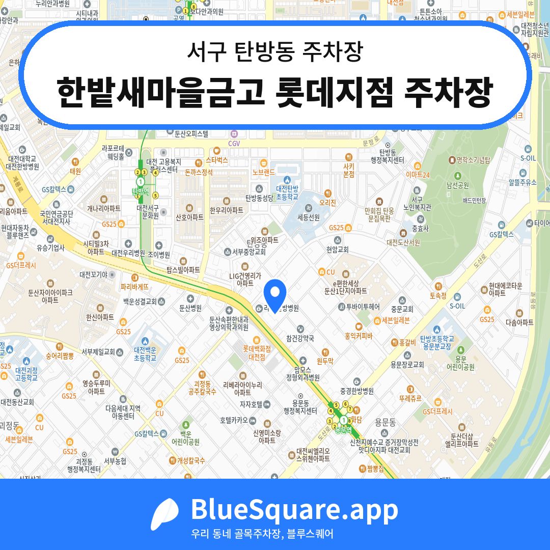 한밭새마을금고 롯데지점 주차장 위치 지도 — 대전 서구 탄방동 | 블루스퀘어 주차