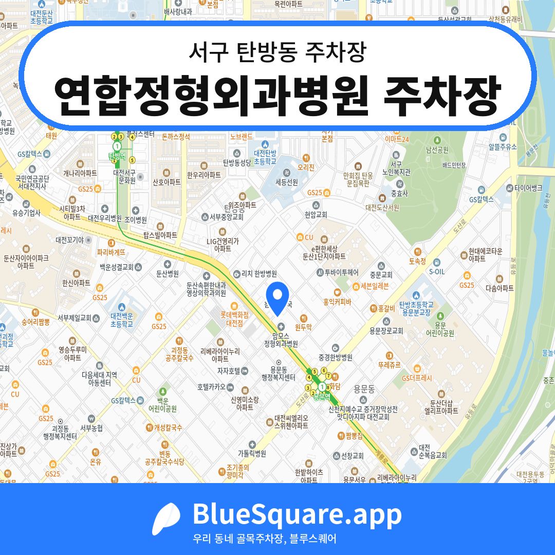 연합정형외과병원 주차장 위치 지도 — 대전 서구 탄방동 | 블루스퀘어 주차