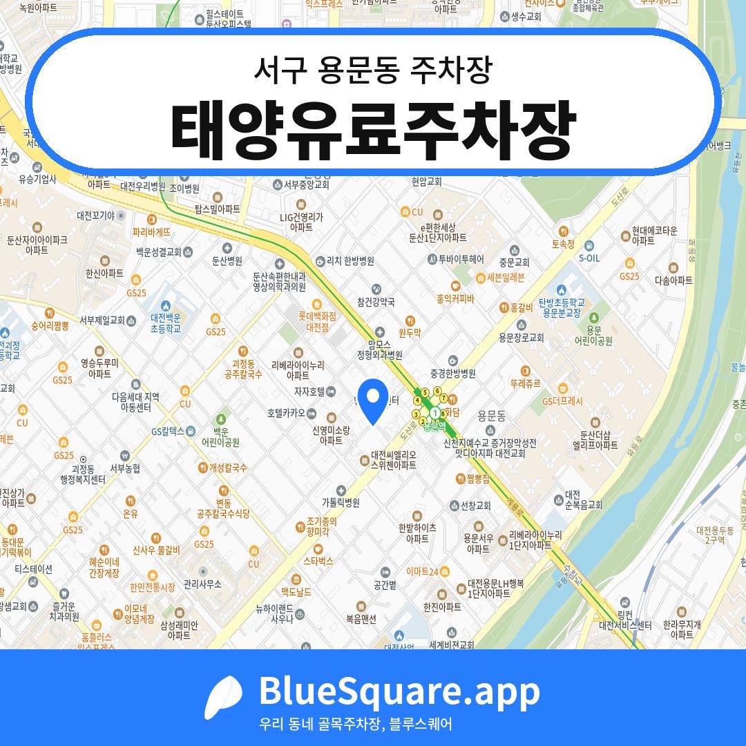 태양유료주차장 위치 지도 — 대전 서구 용문동 | 블루스퀘어 주차