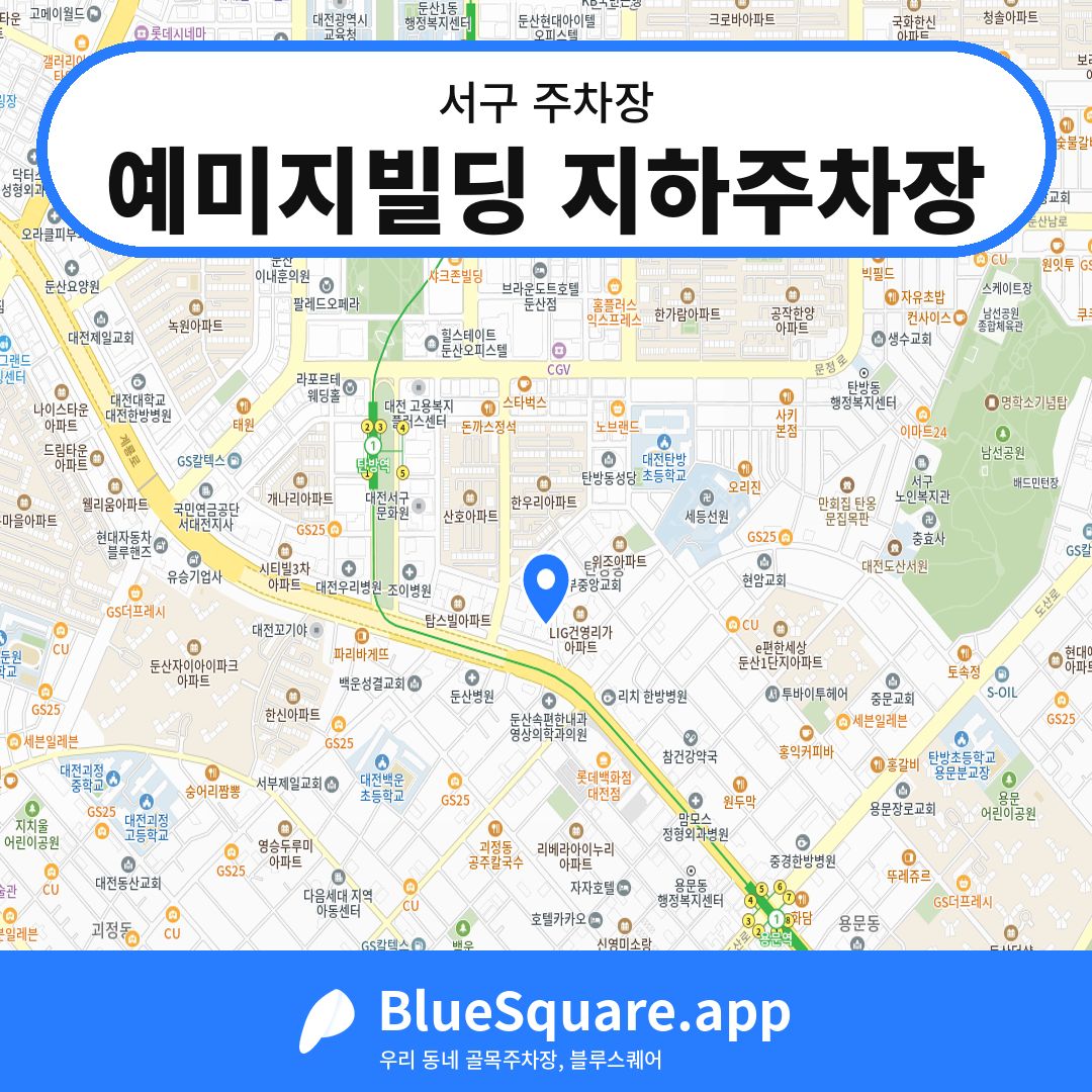 예미지빌딩 지하주차장 위치 지도 — 대전 서구 | 블루스퀘어 주차