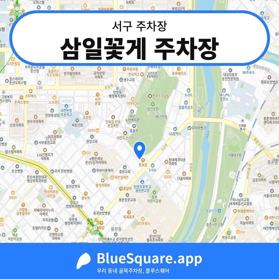삼일꽃게 주차장 위치 지도 — 대전 서구 | 블루스퀘어 주차