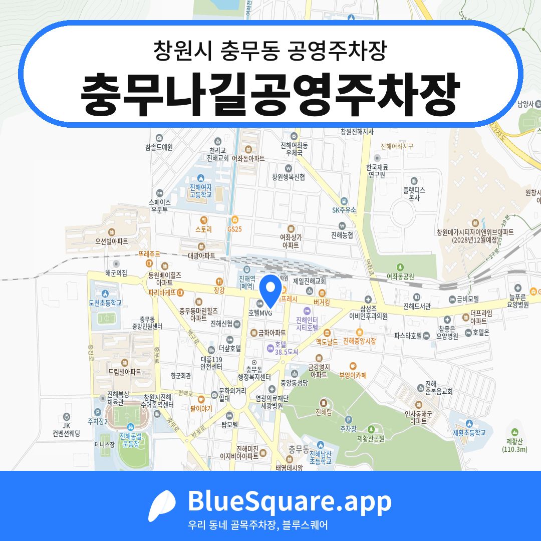 충무나길공영주차장 위치 지도 — 경남 창원시 충무동 | 블루스퀘어 주차