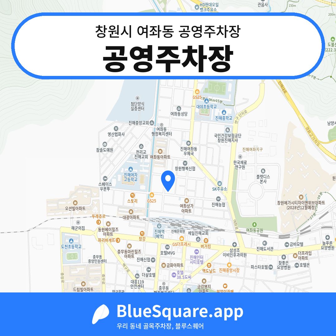 공영주차장 위치 지도 — 경남 창원시 여좌동 | 블루스퀘어 주차