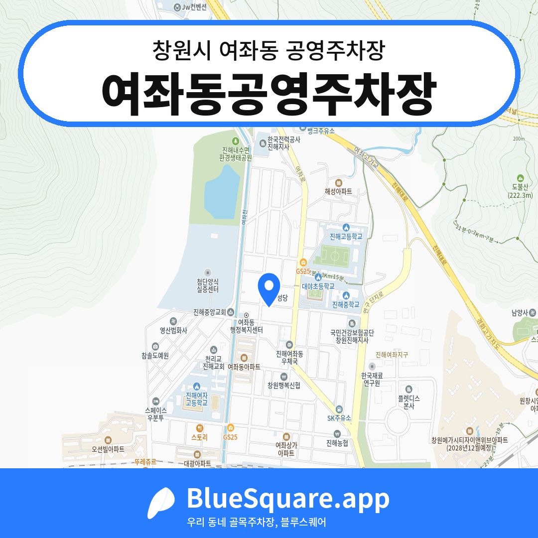 여좌동공영주차장 위치 지도 — 경남 창원시 여좌동 | 블루스퀘어 주차