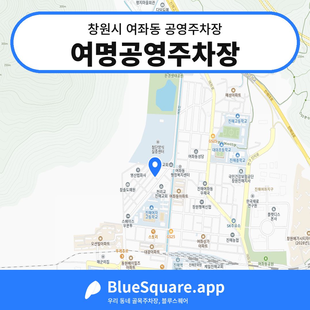 여명공영주차장 위치 지도 — 경남 창원시 여좌동 | 블루스퀘어 주차