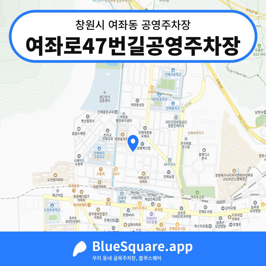 여좌로47번길공영주차장 위치 지도 — 경남 창원시 여좌동 | 블루스퀘어 주차