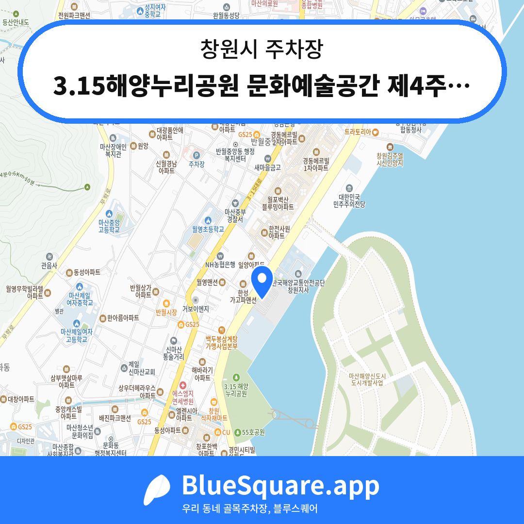 3.15해양누리공원 문화예술공간 제4주차장 위치 지도 — 경남 창원시 | 블루스퀘어 주차
