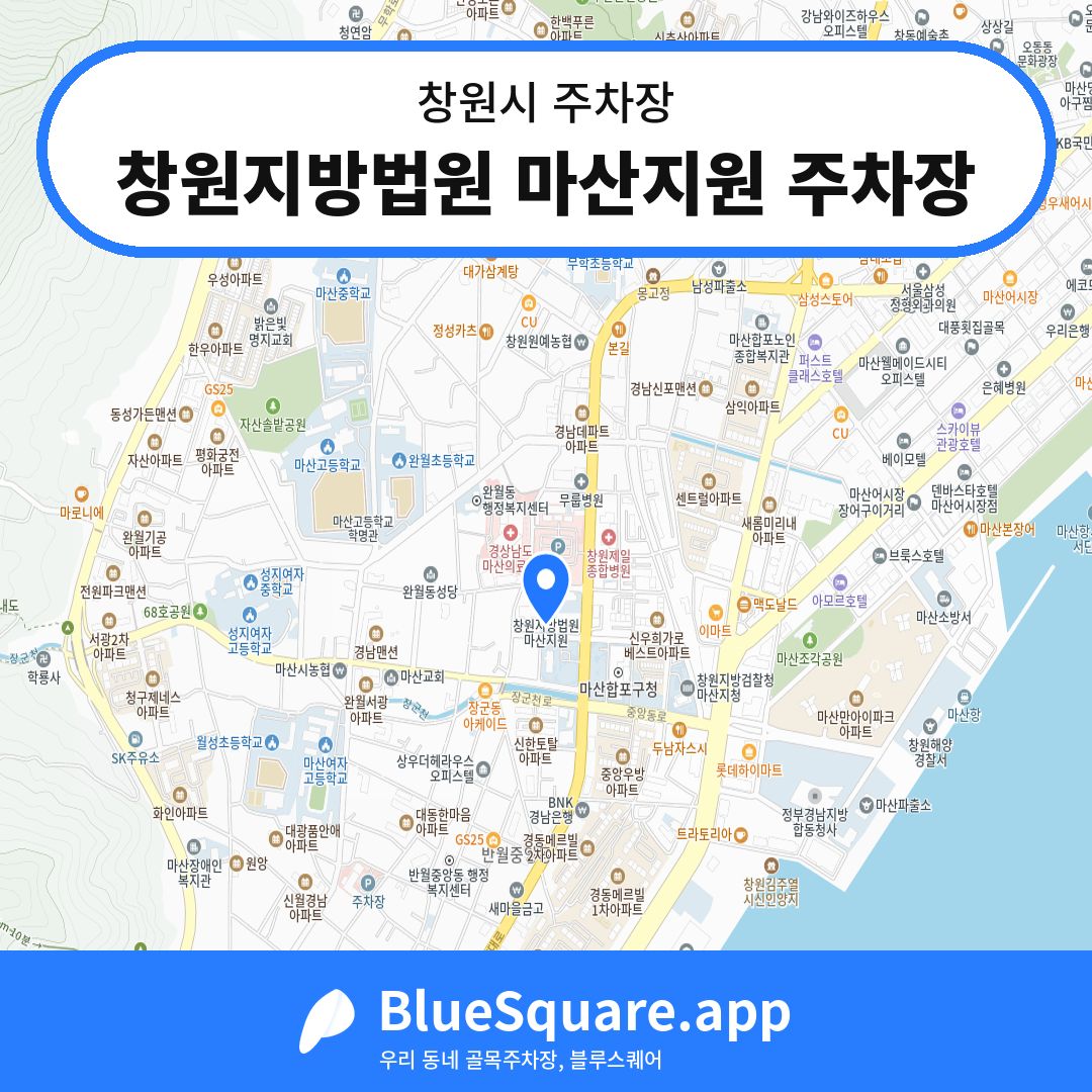 창원지방법원 마산지원 주차장 위치 지도 — 경남 창원시 | 블루스퀘어 주차