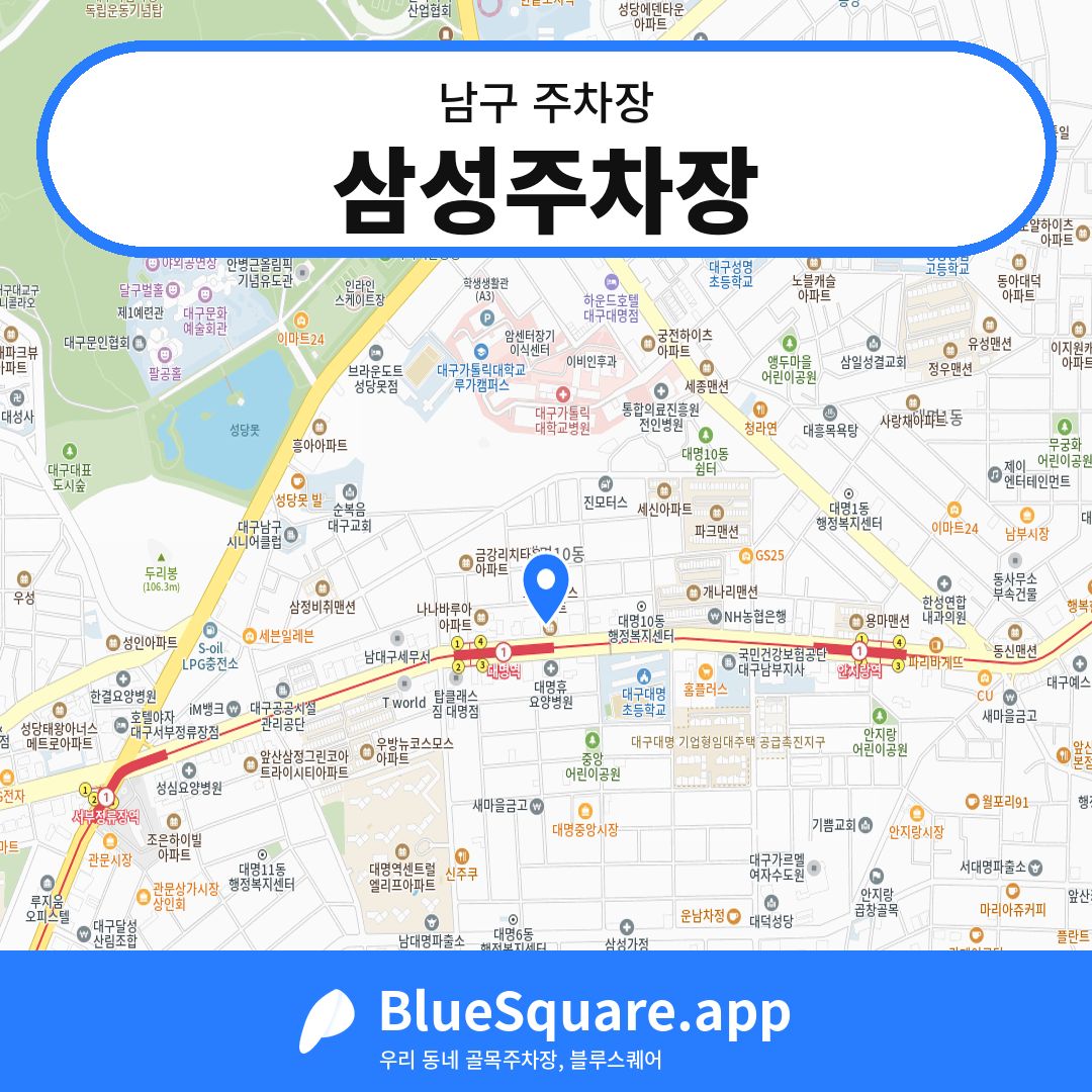 삼성주차장 위치 지도 — 대구 남구 | 블루스퀘어 주차