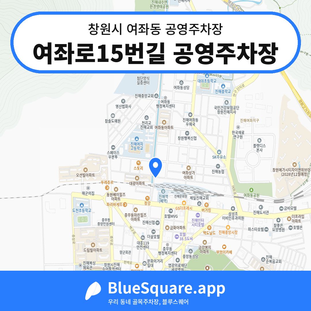 여좌로15번길 공영주차장 위치 지도 — 경남 창원시 여좌동 | 블루스퀘어 주차