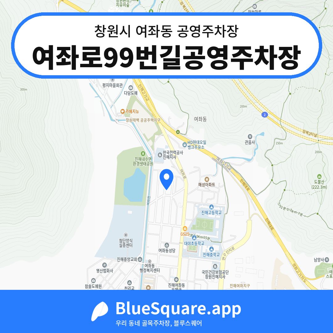 여좌로99번길공영주차장 위치 지도 — 경남 창원시 여좌동 | 블루스퀘어 주차