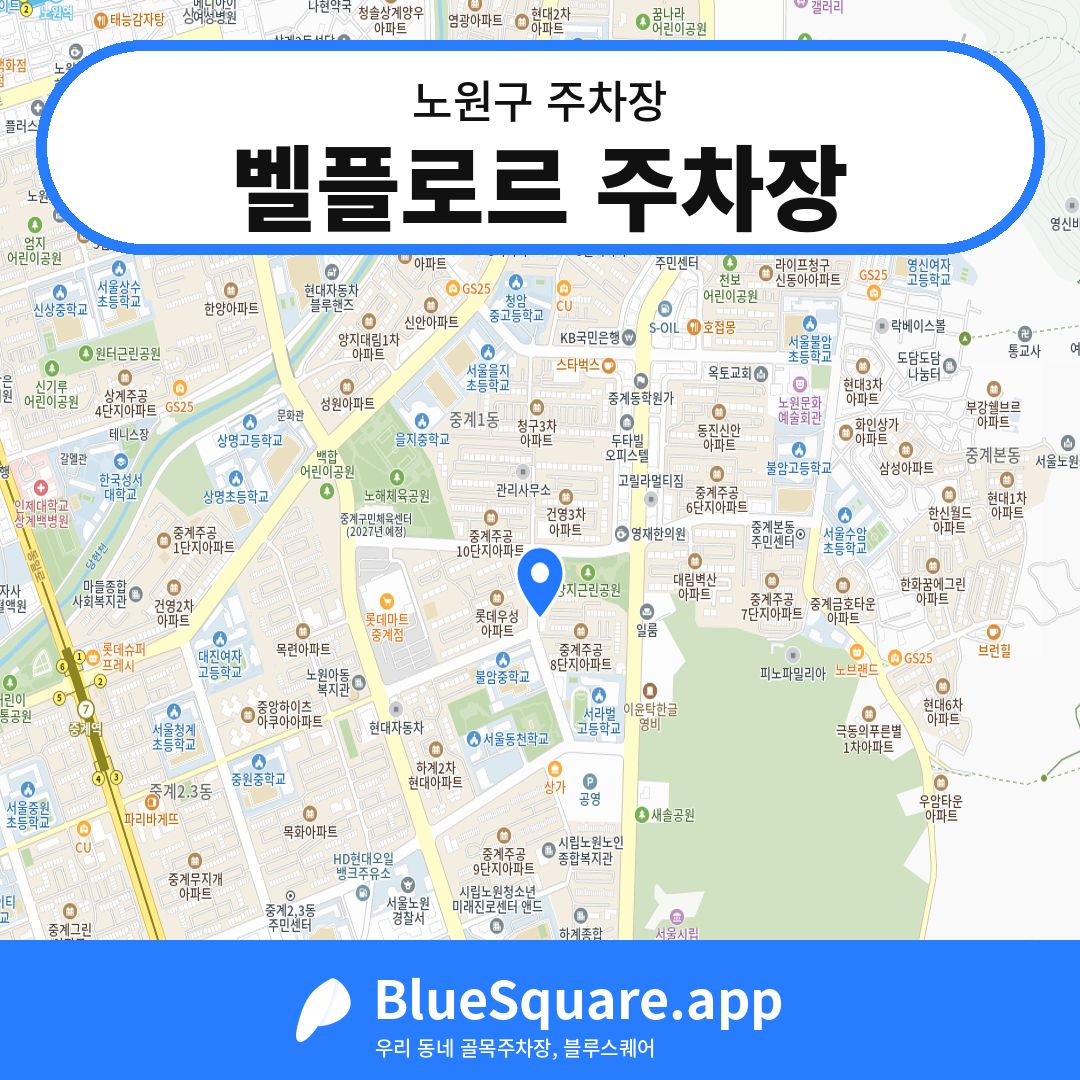 벨플로르 주차장 위치 지도 — 서울 노원구 | 블루스퀘어 주차