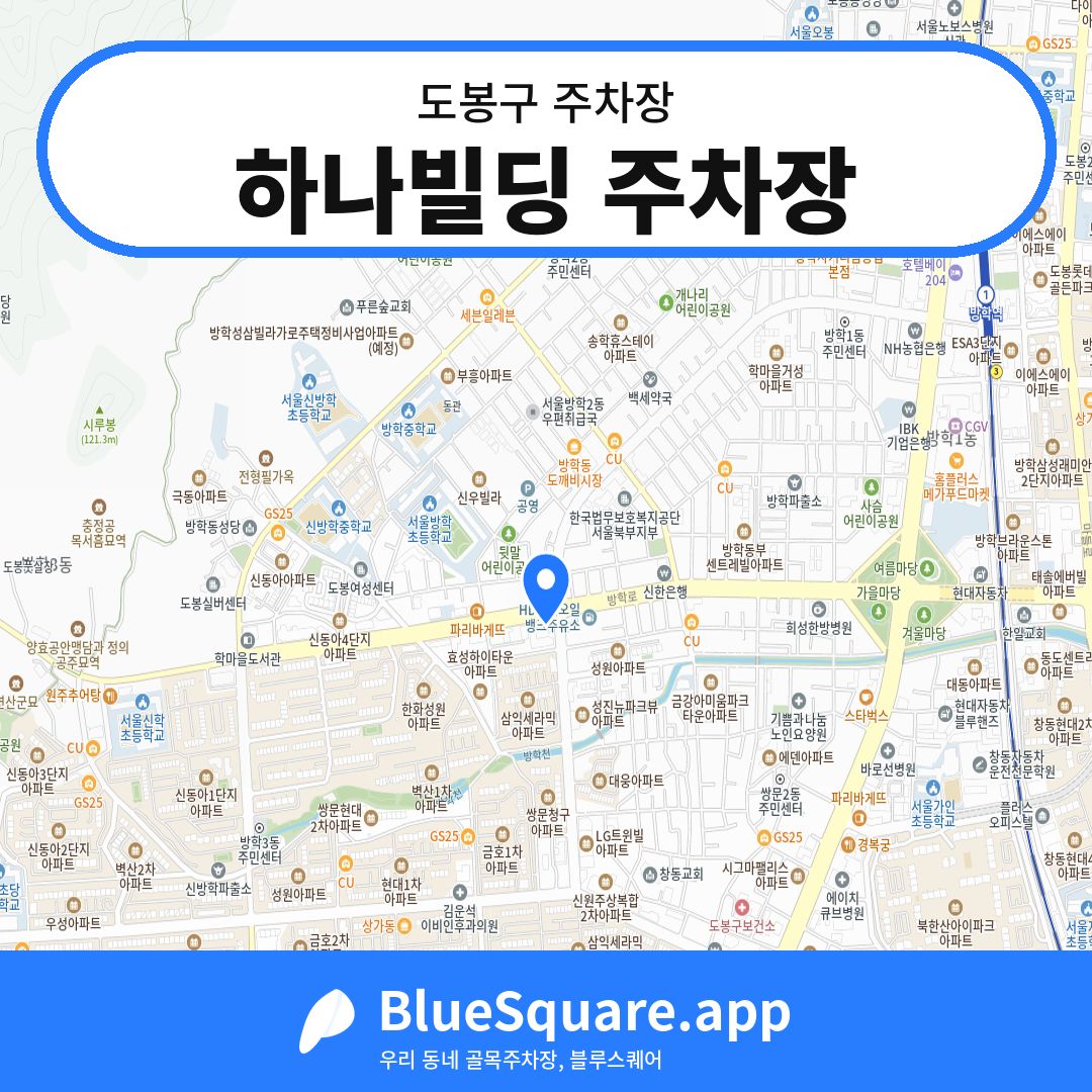 하나빌딩 주차장 위치 지도 — 서울 도봉구 | 블루스퀘어 주차