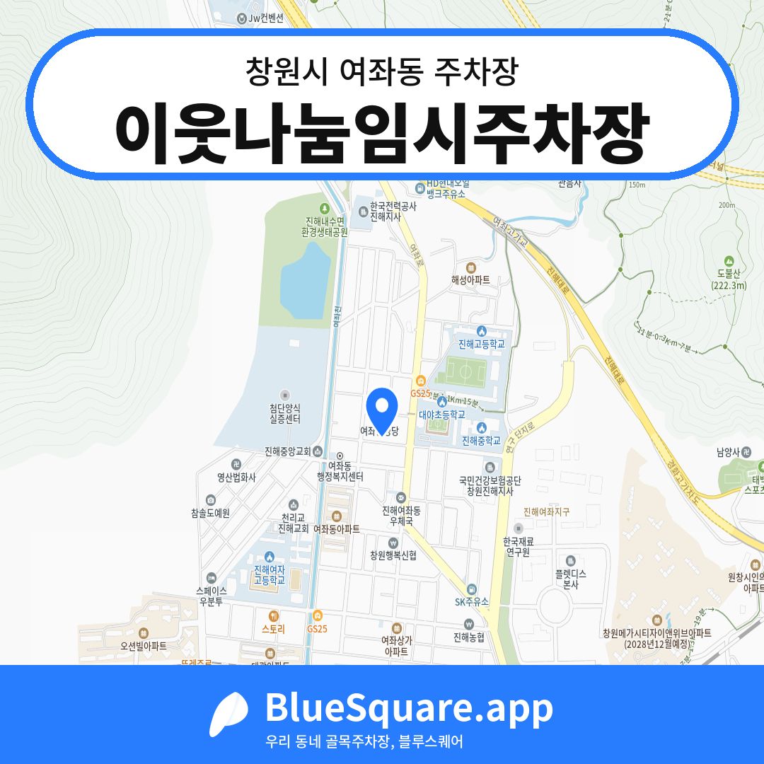 이웃나눔임시주차장 위치 지도 — 경남 창원시 여좌동 | 블루스퀘어 주차