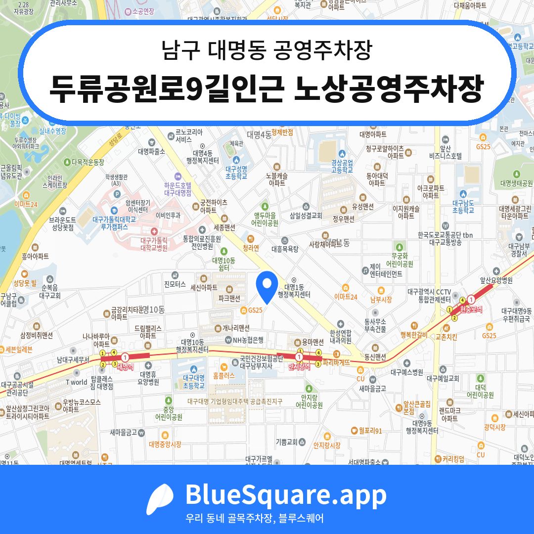 두류공원로9길인근 노상공영주차장 위치 지도 — 대구 남구 대명동 | 블루스퀘어 주차