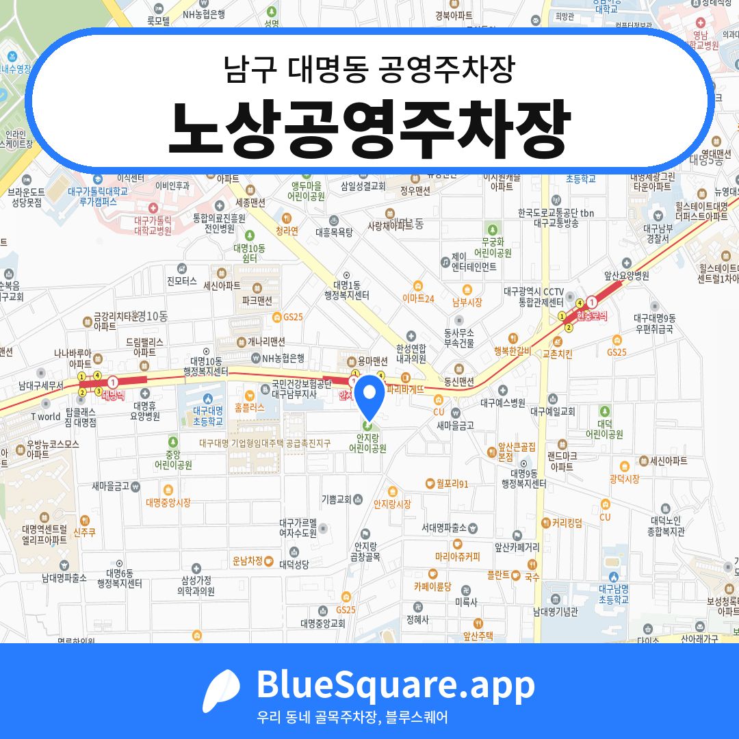 노상공영주차장 위치 지도 — 대구 남구 대명동 | 블루스퀘어 주차