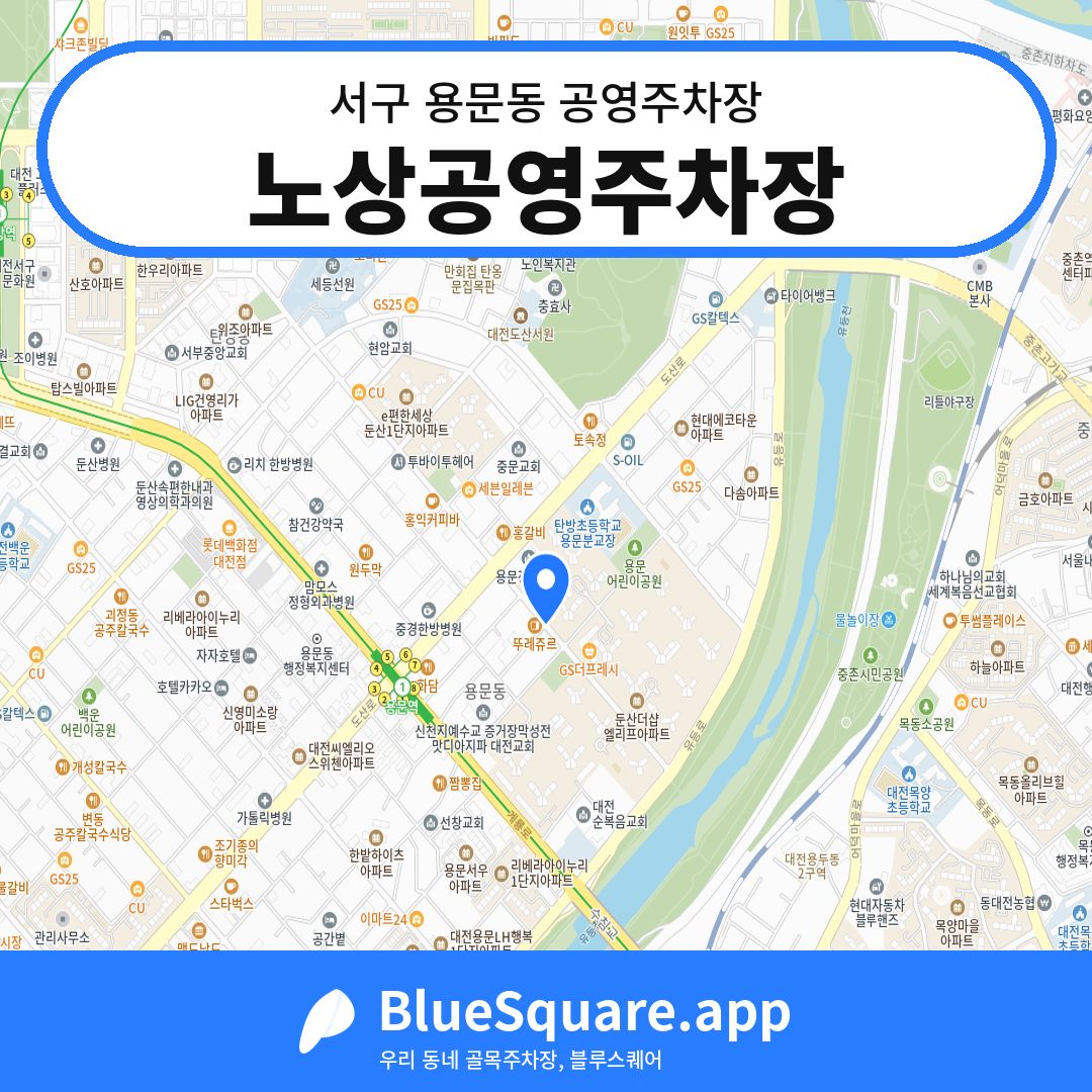 노상공영주차장 위치 지도 — 대전 서구 용문동 | 블루스퀘어 주차
