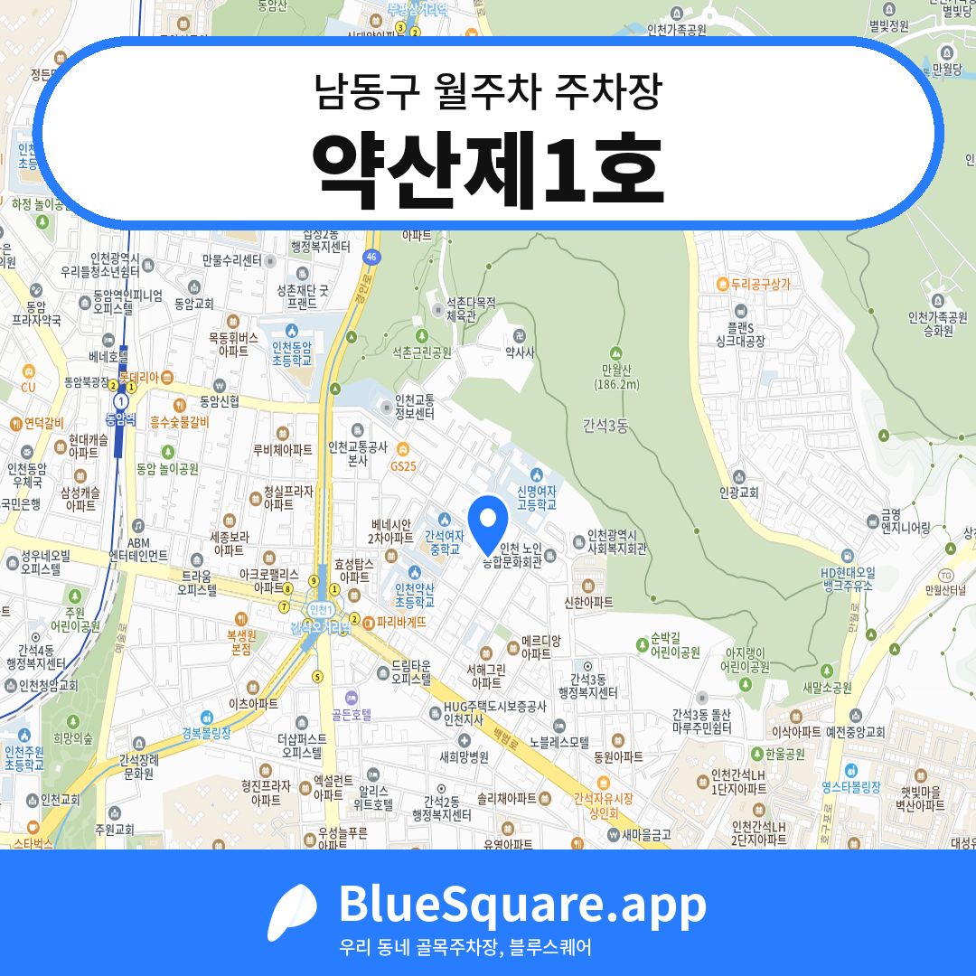 약산제1호 위치 지도 — 인천 남동구 | 블루스퀘어 주차