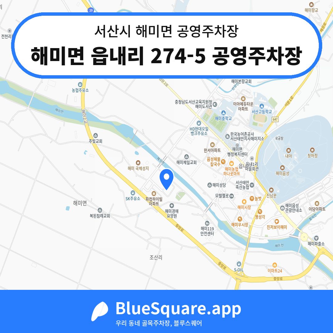 해미면 읍내리 274-5 공영주차장 위치 지도 — 충남 서산시 해미면 | 블루스퀘어 주차