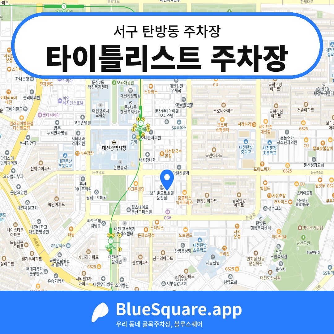 타이틀리스트 주차장 위치 지도 — 대전 서구 탄방동 | 블루스퀘어 주차