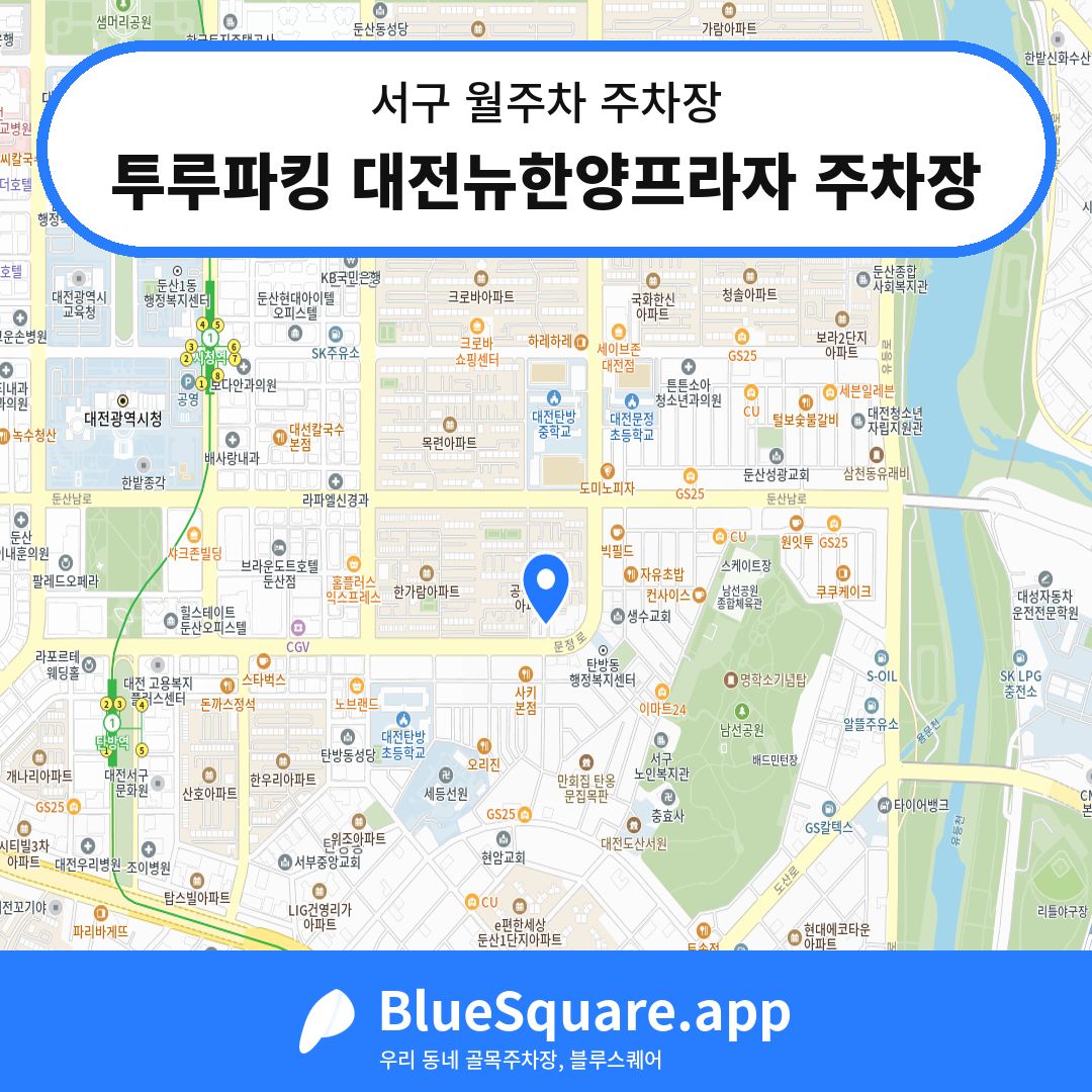 투루파킹 대전뉴한양프라자 주차장 위치 지도 — 대전 서구 | 블루스퀘어 주차