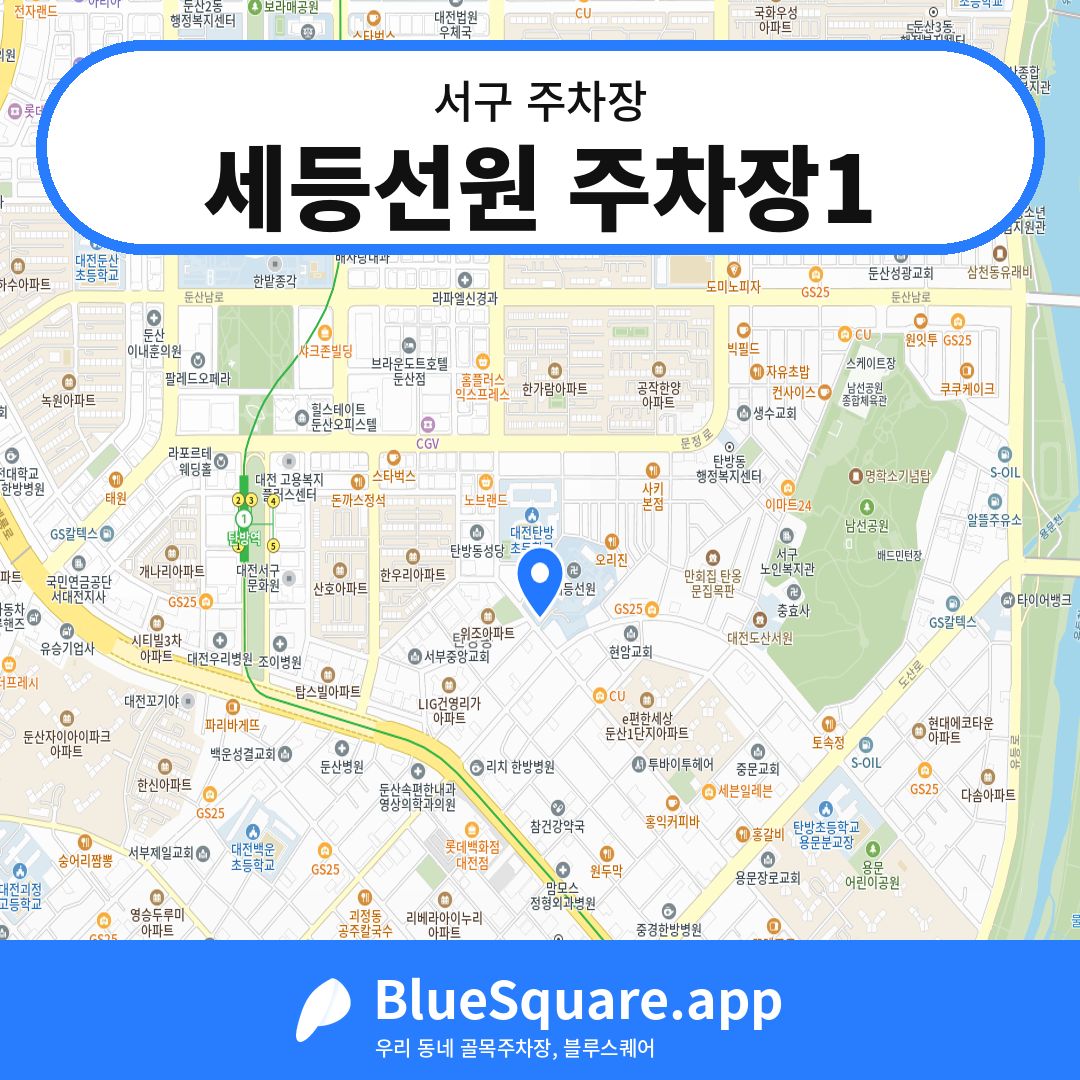 세등선원 주차장1 위치 지도 — 대전 서구 | 블루스퀘어 주차