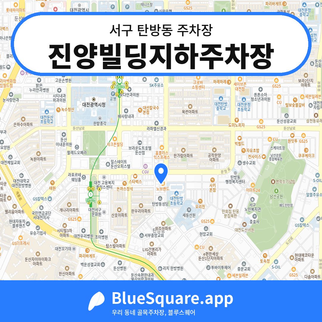 진양빌딩지하주차장 위치 지도 — 대전 서구 탄방동 | 블루스퀘어 주차