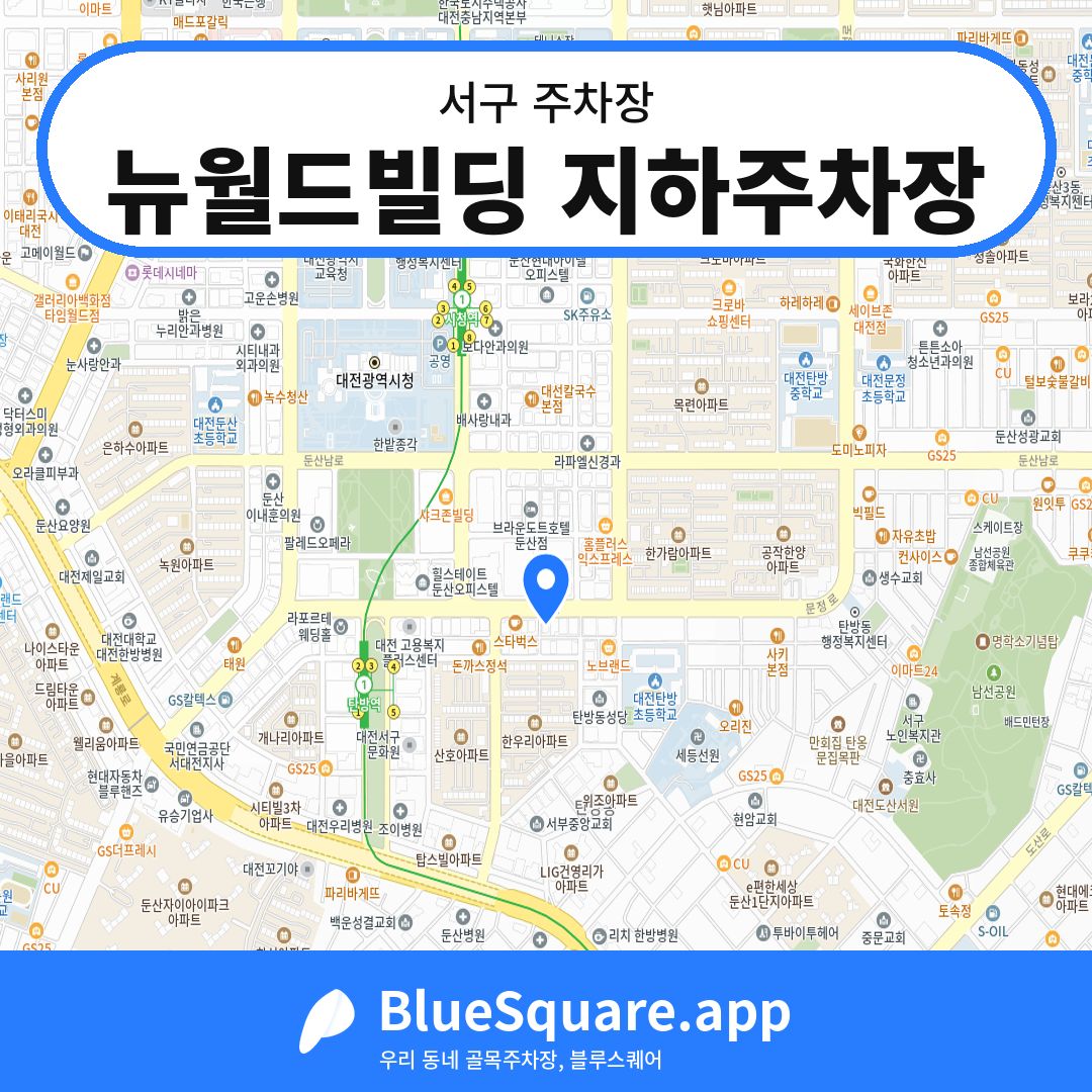 뉴월드빌딩 지하주차장 위치 지도 — 대전 서구 | 블루스퀘어 주차