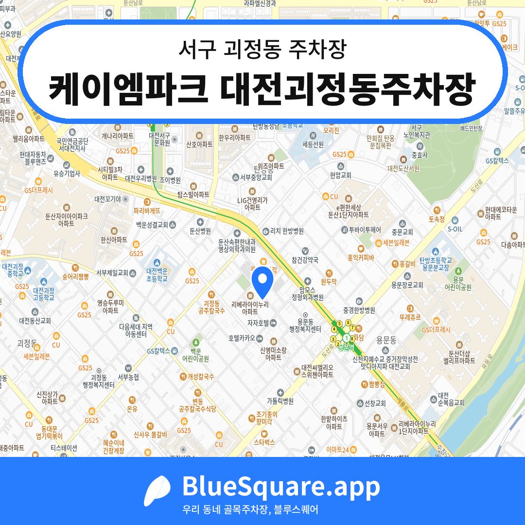 케이엠파크 대전괴정동주차장 위치 지도 — 대전 서구 괴정동 | 블루스퀘어 주차