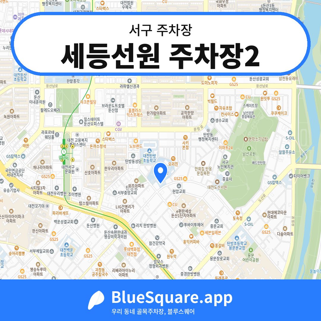 세등선원 주차장2 위치 지도 — 대전 서구 | 블루스퀘어 주차