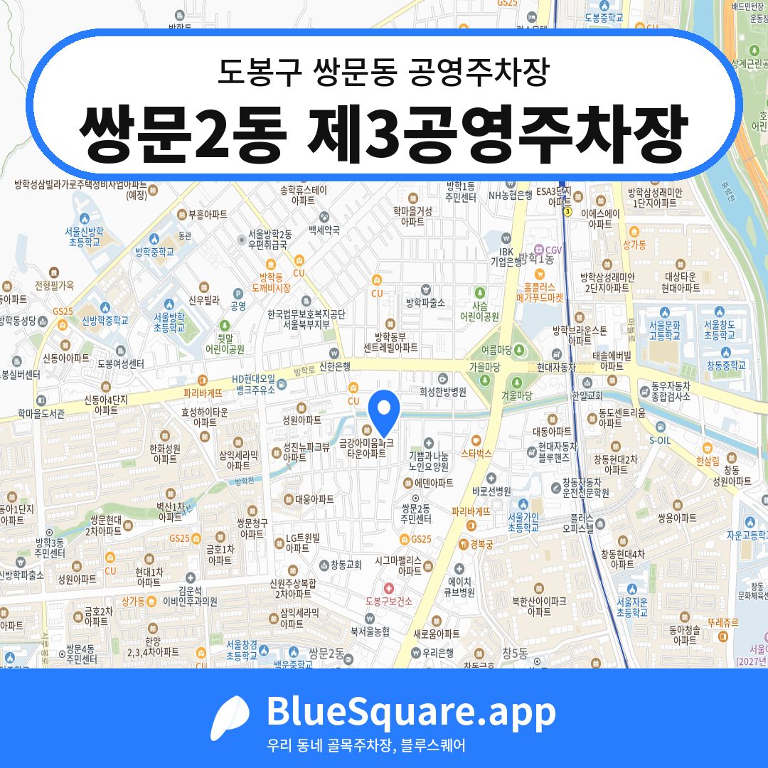 쌍문2동 제3공영주차장 위치 지도 — 서울 도봉구 쌍문동 | 블루스퀘어 주차