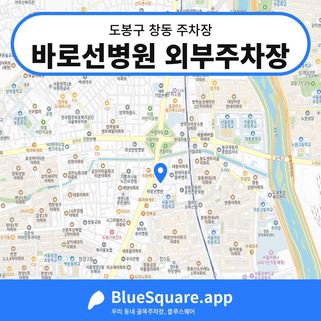 바로선병원 외부주차장 위치 지도 — 서울 도봉구 창동 | 블루스퀘어 주차