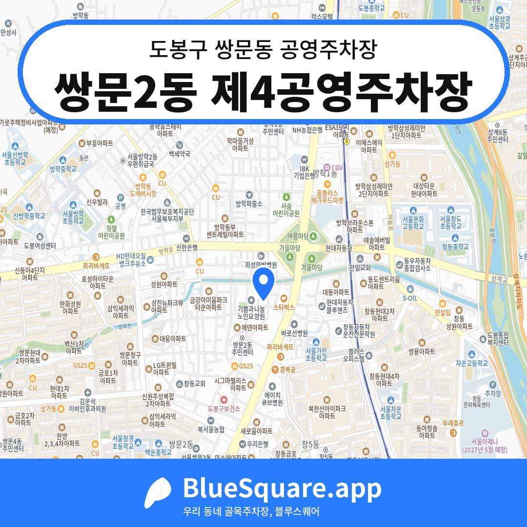 쌍문2동 제4공영주차장 위치 지도 — 서울 도봉구 쌍문동 | 블루스퀘어 주차