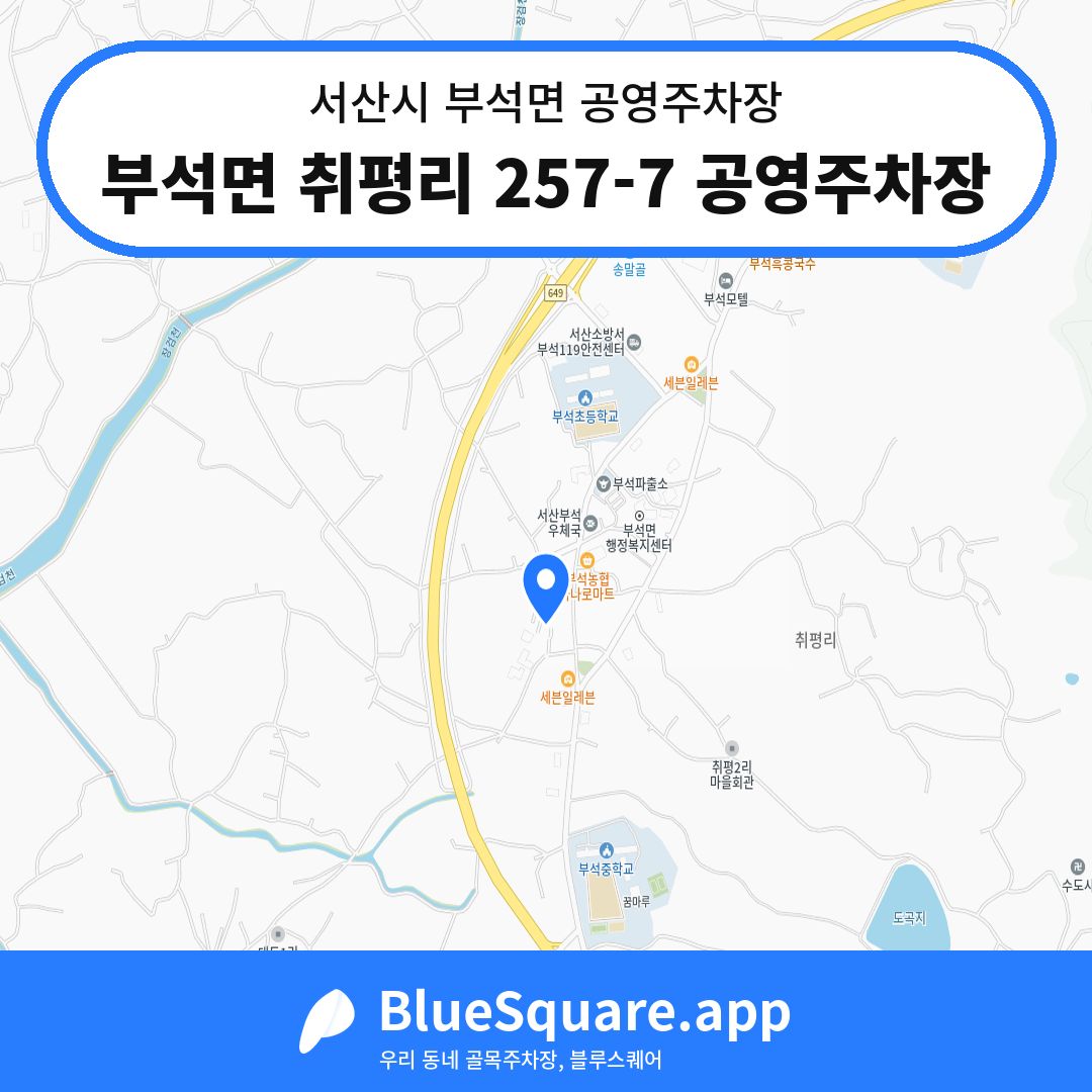 부석면 취평리 257-7 공영주차장 위치 지도 — 충남 서산시 부석면 | 블루스퀘어 주차