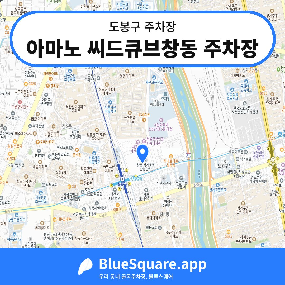 아마노 씨드큐브창동 주차장 위치 지도 — 서울 도봉구 | 블루스퀘어 주차