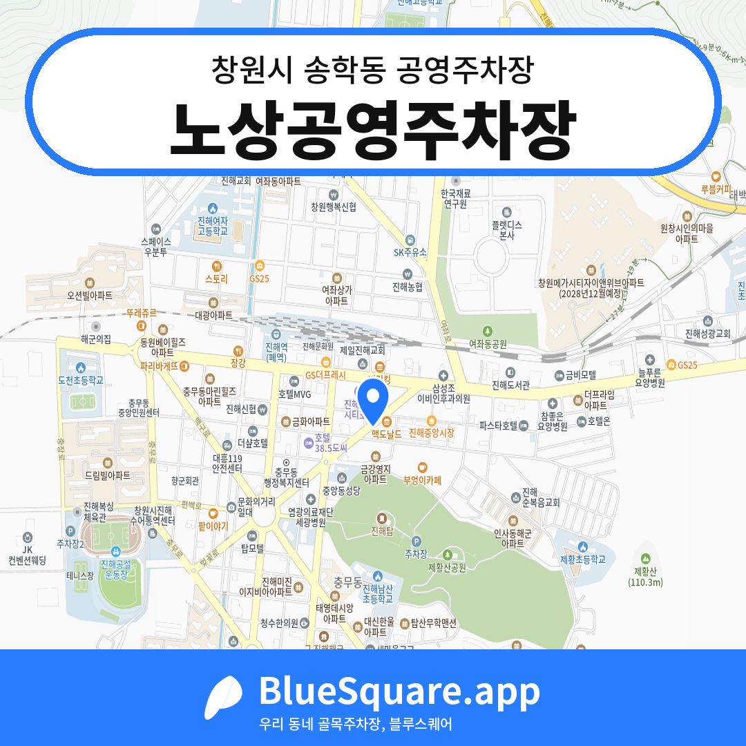 노상공영주차장 위치 지도 — 경남 창원시 송학동 | 블루스퀘어 주차