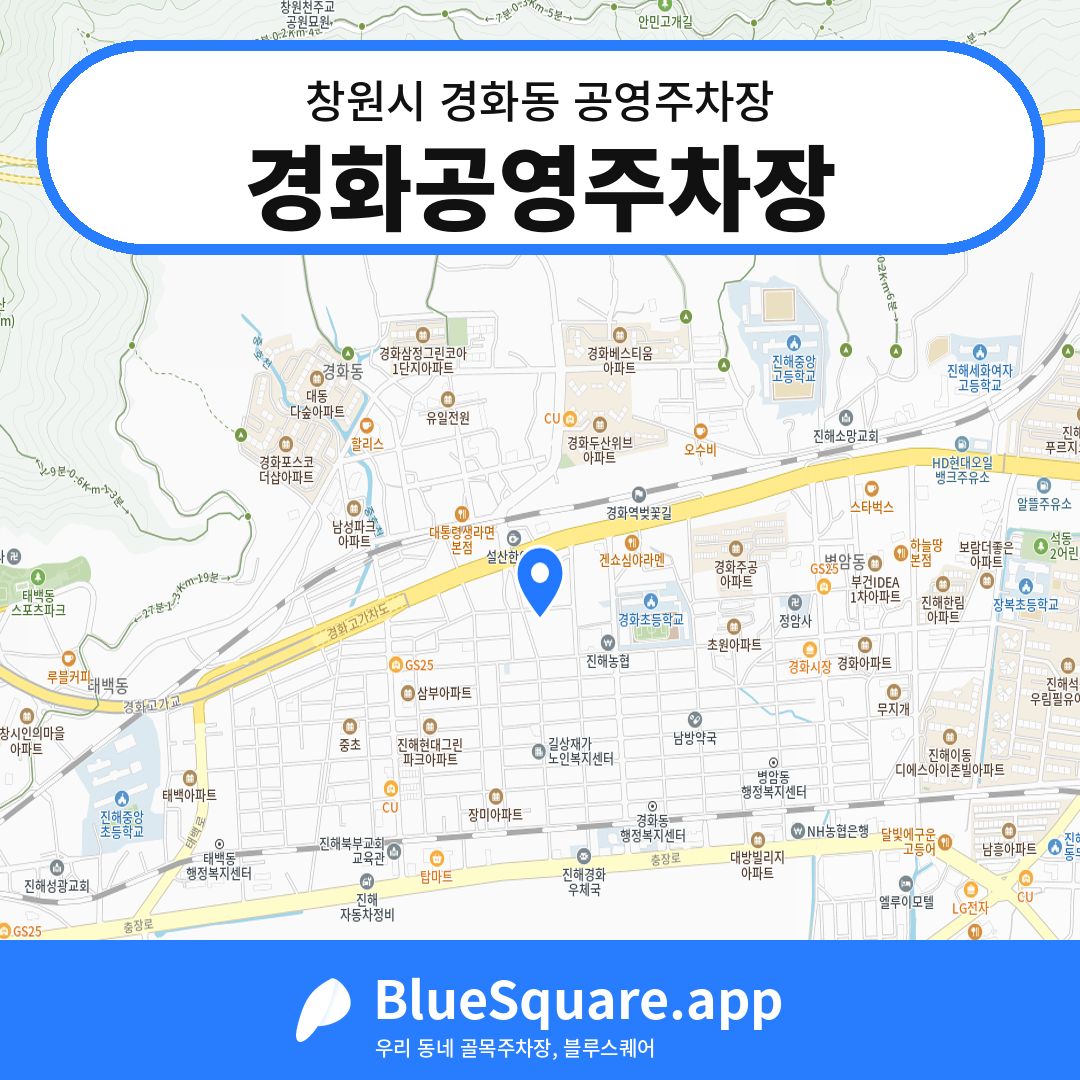 경화공영주차장 위치 지도 — 경남 창원시 경화동 | 블루스퀘어 주차