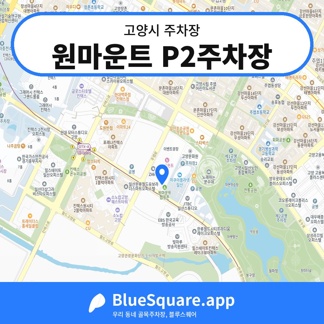 원마운트 P2주차장 위치 지도 — 경기 고양시 | 블루스퀘어 주차