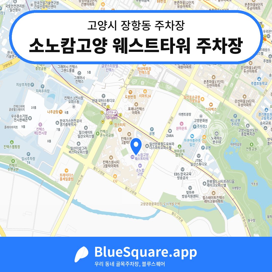 소노캄고양 웨스트타워 주차장 위치 지도 — 경기 고양시 장항동 | 블루스퀘어 주차