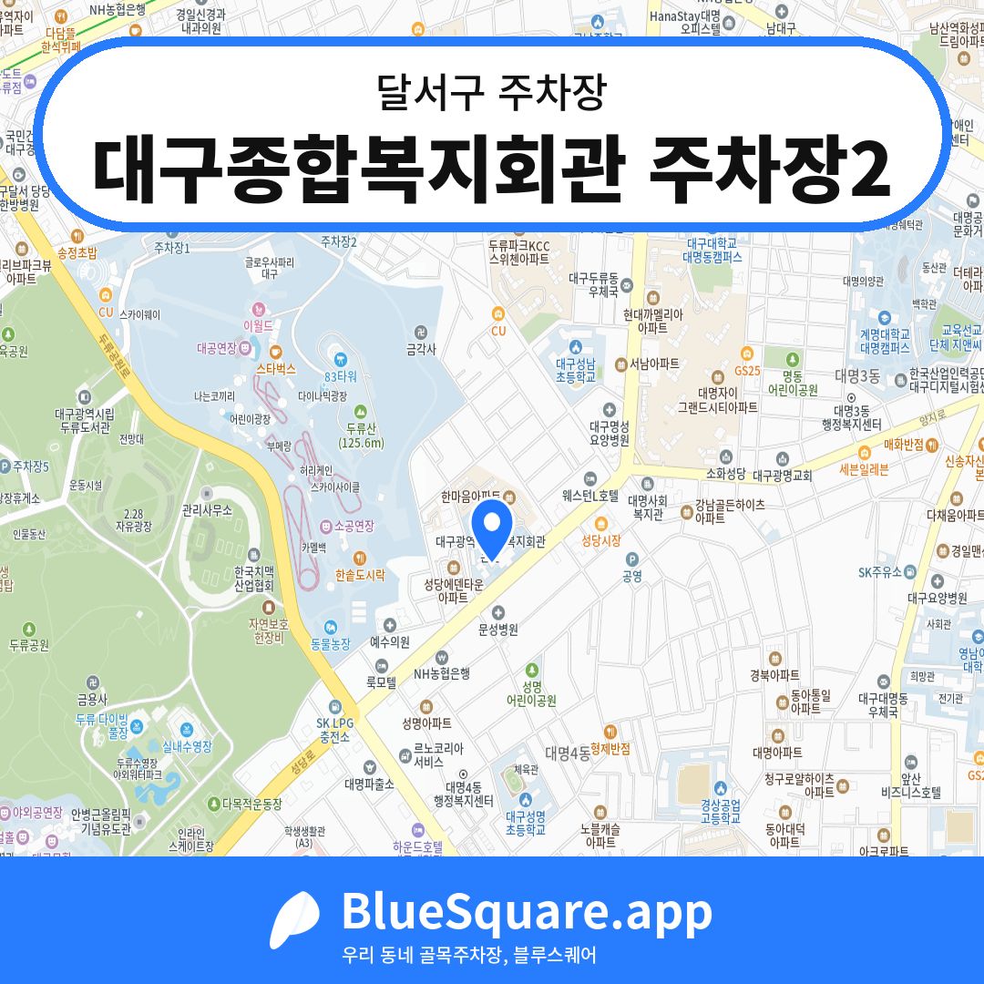 대구종합복지회관 주차장2 위치 지도 — 대구 달서구 | 블루스퀘어 주차