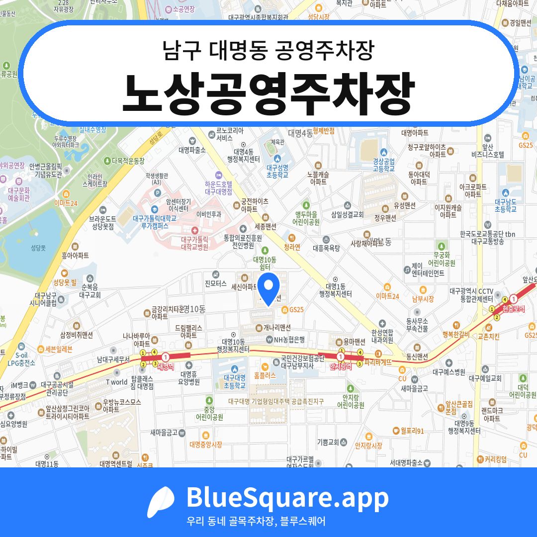 노상공영주차장 위치 지도 — 대구 남구 대명동 | 블루스퀘어 주차