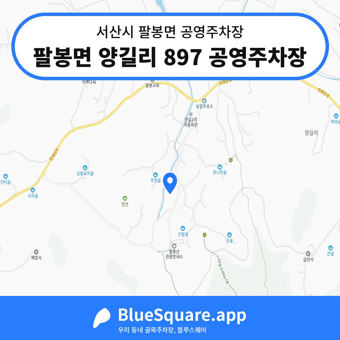 팔봉면 양길리 897 공영주차장 위치 지도 — 충남 서산시 팔봉면 | 블루스퀘어 주차