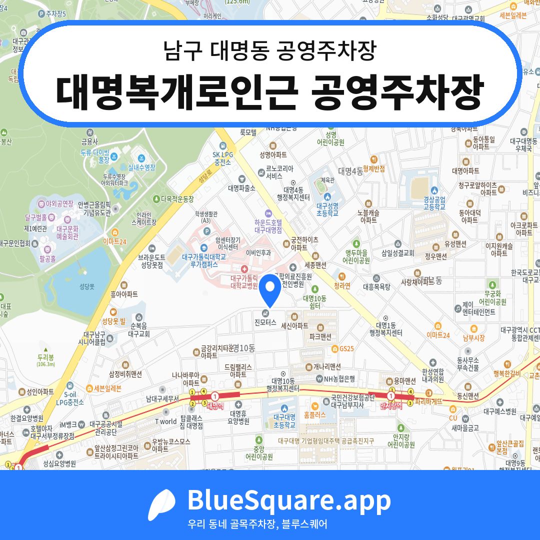 대명복개로인근 공영주차장 위치 지도 — 대구 남구 대명동 | 블루스퀘어 주차