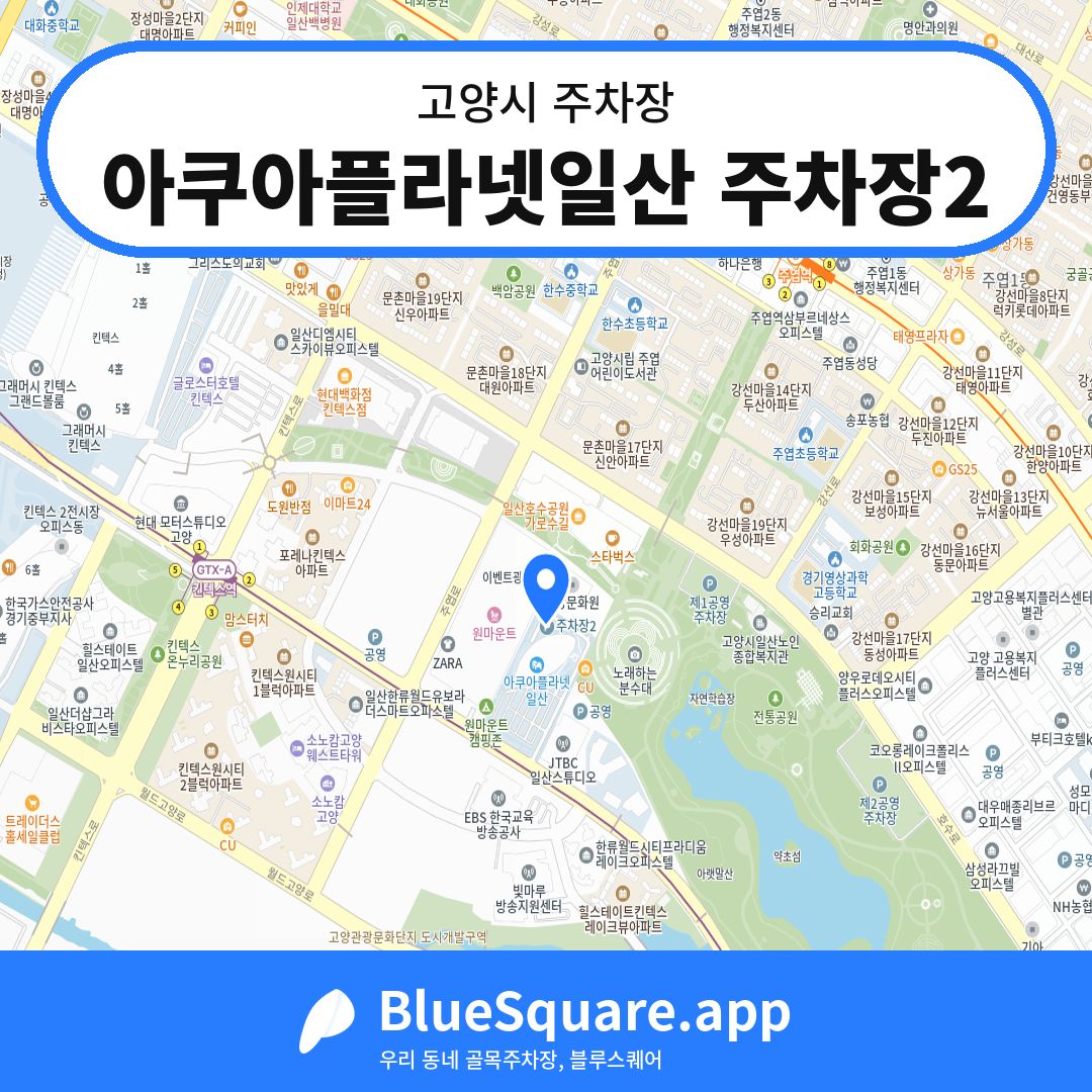 아쿠아플라넷일산 주차장2 위치 지도 — 경기 고양시 | 블루스퀘어 주차