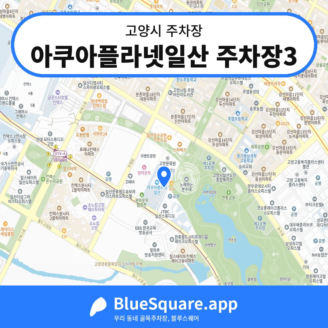 아쿠아플라넷일산 주차장3 위치 지도 — 경기 고양시 | 블루스퀘어 주차