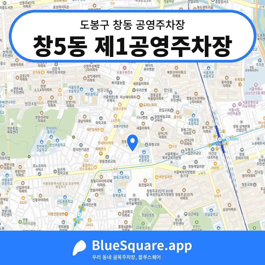 창5동 제1공영주차장 위치 지도 — 서울 도봉구 창동 | 블루스퀘어 주차