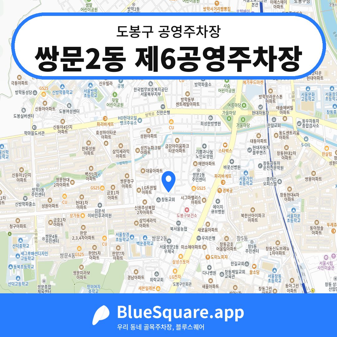 쌍문2동 제6공영주차장 위치 지도 — 서울 도봉구 | 블루스퀘어 주차