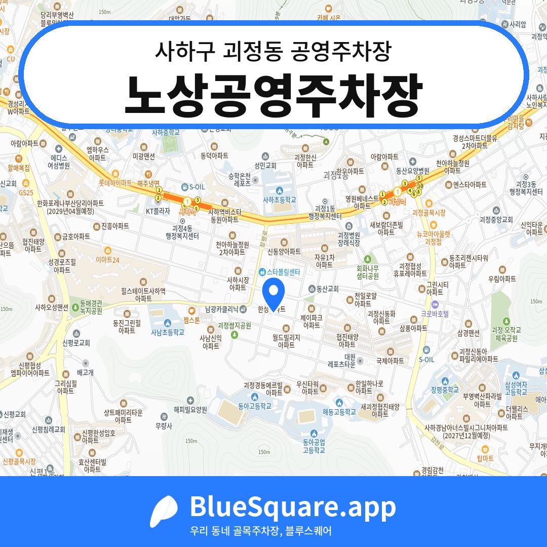 노상공영주차장 위치 지도 — 부산 사하구 괴정동 | 블루스퀘어 주차