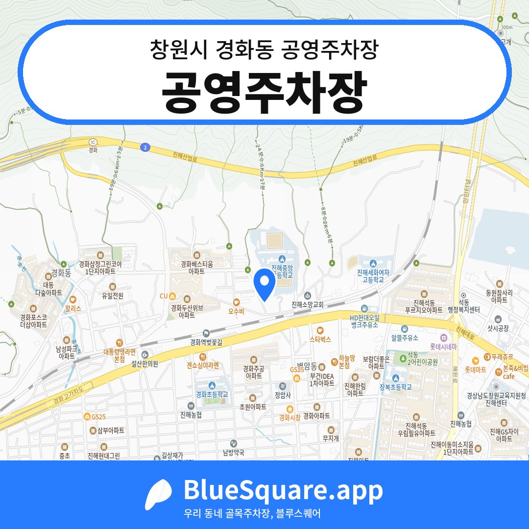 공영주차장 위치 지도 — 경남 창원시 경화동 | 블루스퀘어 주차